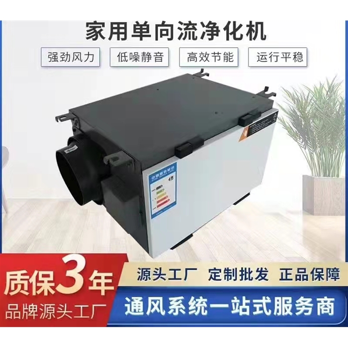 家用單向流凈化機(jī)